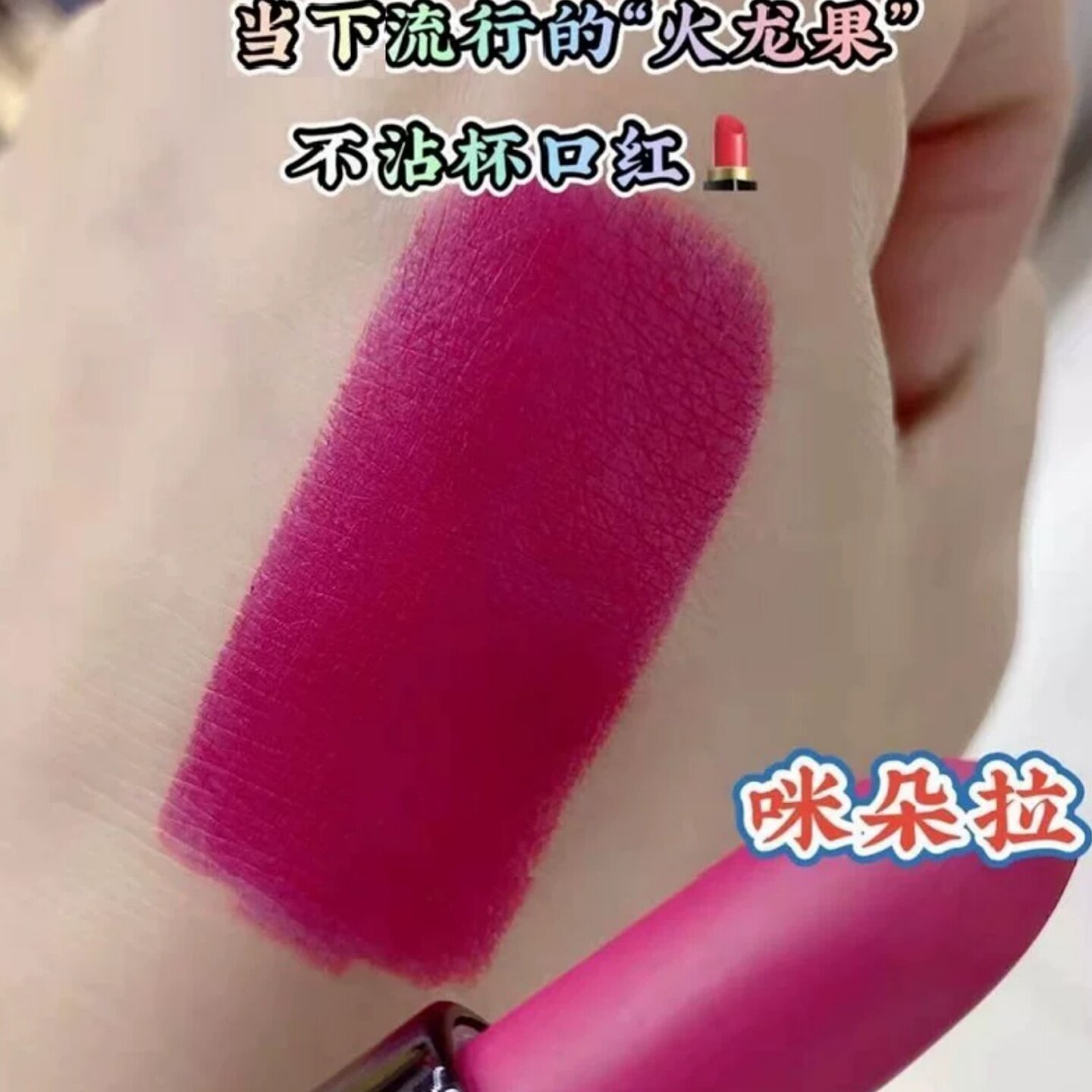 火龙果色哑光雾面口红丝绒持久不脱色不沾杯素颜玫红学生豆沙橘色