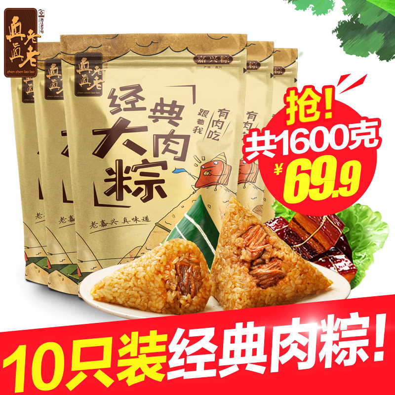 真真老老 经典大肉粽160g*10只 嘉兴粽子特产 方便速食 早餐零食|ruв категории зерно риса/север и Юг сухих грузов/приправы, удобный момент, пельмени - от Buy2taobao.com для оказания профессиональной услуги покупки агента Taobao