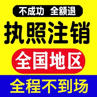 全国营业执照注销公司湖北江西山东海南海口个体工商户注销代办理