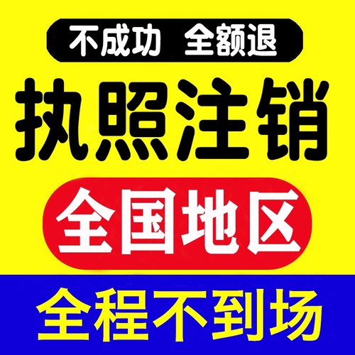 营业执照注销电商个体户公司注册