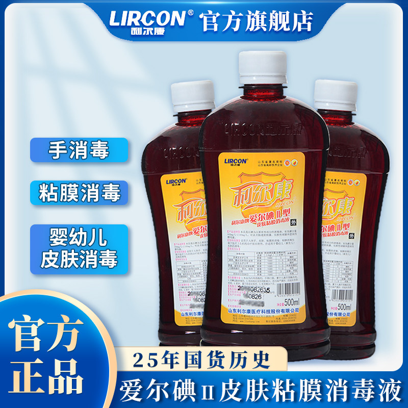 利尔康碘伏爱尔碘Ⅱ型皮肤黏膜消毒液500ml*2瓶医护杀菌消毒专用