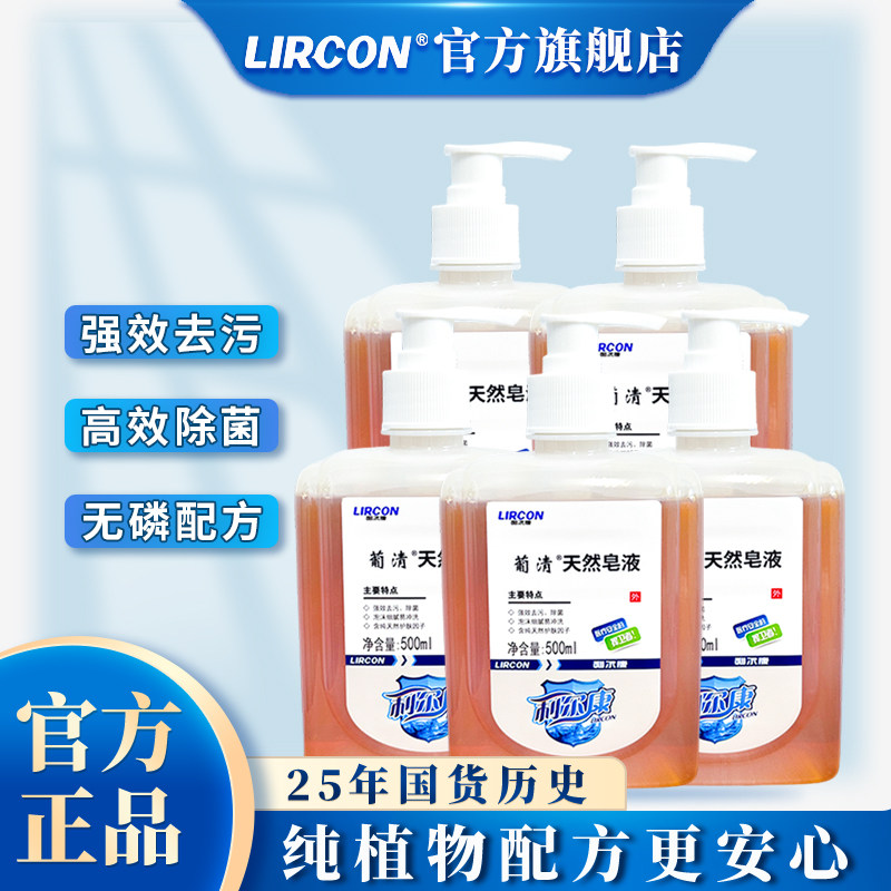 利尔康葡清天然皂液洗手液500ml*5瓶医护级家用天然植物配方