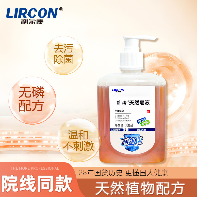 利尔康葡清天然皂液医护植物无磷洗手液家用除菌去污OK镜低泡沫