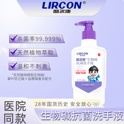 利尔康生物碱抗菌洗手液杀菌消毒