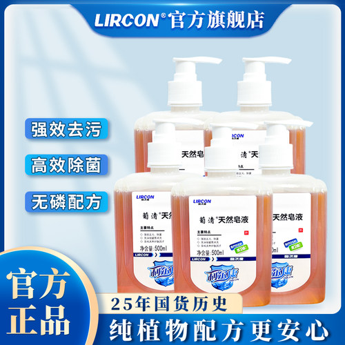 lircon利尔康葡清天然皂液