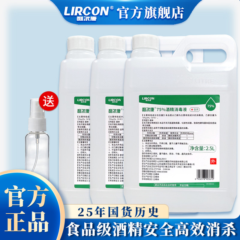利尔康75%酒精2.5L*3桶消毒液酒精家用皮肤杀菌消毒乙醇大桶装