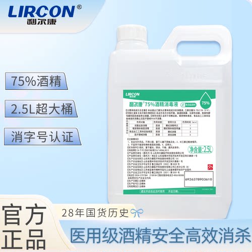 利尔康75度医用酒精消毒液