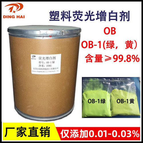 高纯塑料耐高温荧光增白剂OB-1