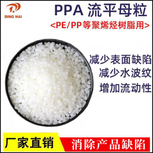 PPA流平母粒 内外润滑型去除晶点和薄膜表面流纹改善塑化流变母粒