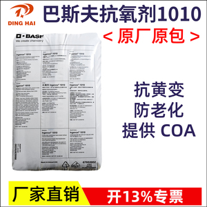巴斯夫抗氧剂1010防老化抗黄变