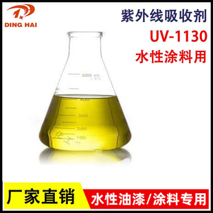 紫外线吸收剂UV-1130 液体光稳定剂1130 涂料用水性紫外线吸收剂