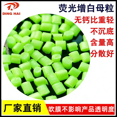 吹膜荧光增白母料乳白瓷白色母