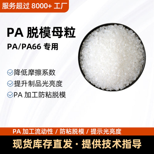 PA66尼龙流动剂防粘脱模剂