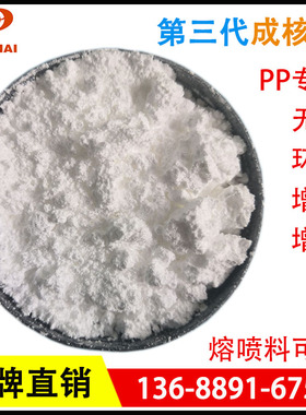 山梨醇PP成核剂 聚丙烯增透增亮剂增刚防缩水透明粉熔喷PP成核剂