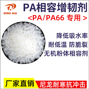 PA6注塑挤出造粒抗冲击增韧剂  PA66专用颗粒耐寒改性尼龙增韧剂