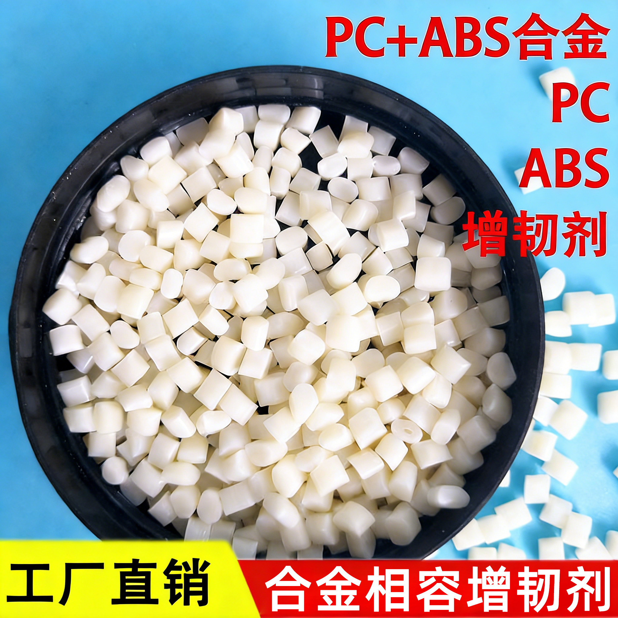 塑料增韧剂相容剂PE/PP/PA/ABS/PC/PBT/PET/PS增韧剂抗冲击耐寒,橡塑材料及制品,母料/色母,淘宝优惠券,粉丝福利购,淘宝优惠卷