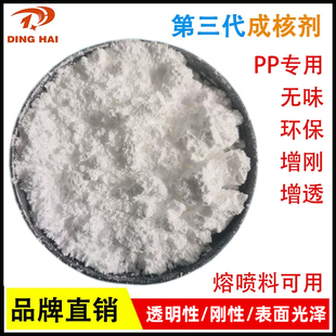 山梨醇PP成核剂 聚丙烯增透增亮剂增刚防缩水透明粉熔喷PP成核剂
