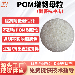 厂家直销POM增韧剂 POM增韧母粒 聚甲醛增韧剂抗冲击剂耐寒剂母料