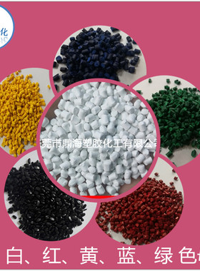 彩色母粒白色大红色黄色蓝色绿色紫色灰银色橙色母黑色母吹膜注塑