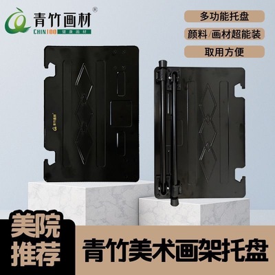 青竹画材多功能画架托盘颜料托盘画材托盘画架托盘青竹画架托盘