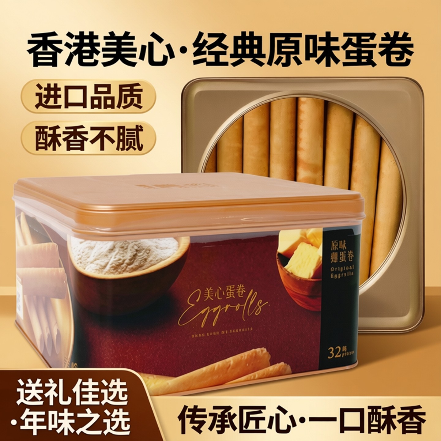 香港美心原味448g鸡蛋卷送礼盒装进口网红休闲零食新年货糕点黄油