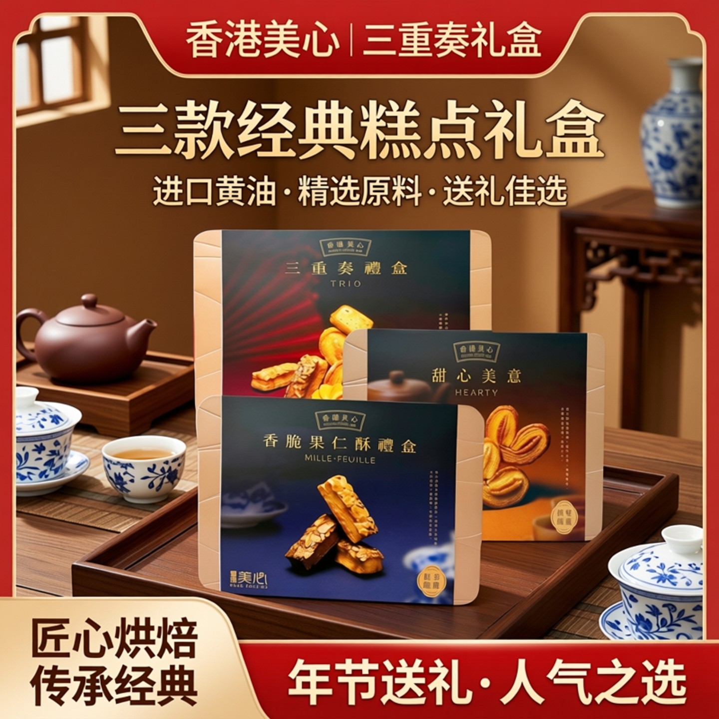 香港美心三重奏礼盒甜心果仁酥曲奇蛋卷糕点黄油进口零食送礼年货,零食/坚果/特产,曲奇饼干,淘宝优惠券,粉丝福利购,淘宝优惠卷