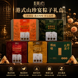 美心粽子港宴礼盒装伴手礼高端送礼企业团购港宴系列多口味礼物