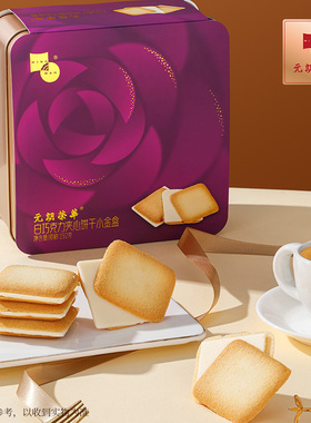 元朗荣华巧克力白色恋人夹心曲奇饼干蝴蝶酥礼盒情人节下午茶零食