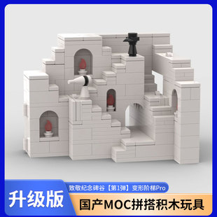 致敬纪念碑谷【第1弹】变形阶梯Pro 国产MOC拼搭积木玩具礼物治愈