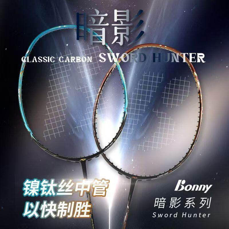 波力Bonny乌缺剑影暗影之剑羽毛球拍镍钛丝中管速度进攻暗夜猎手