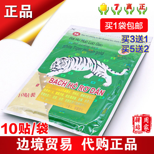 包邮越南白虎万金贴筋骨活络贴10贴/袋 颈椎腰椎关节贴腰背筋骨贴