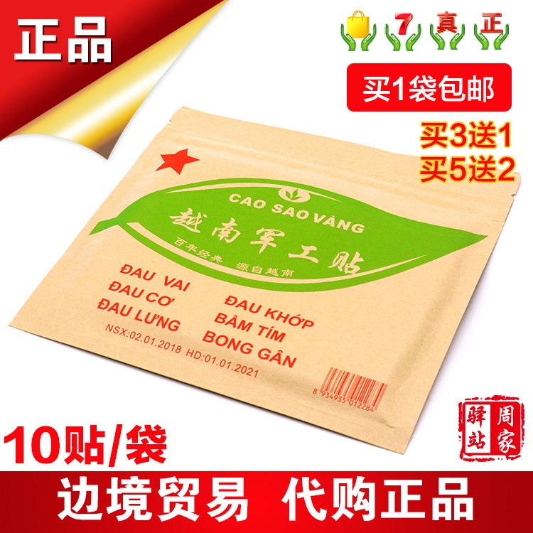 包邮越南军工贴10贴/袋关节扭伤痛贴坐骨神经活络贴 通经活络膏贴