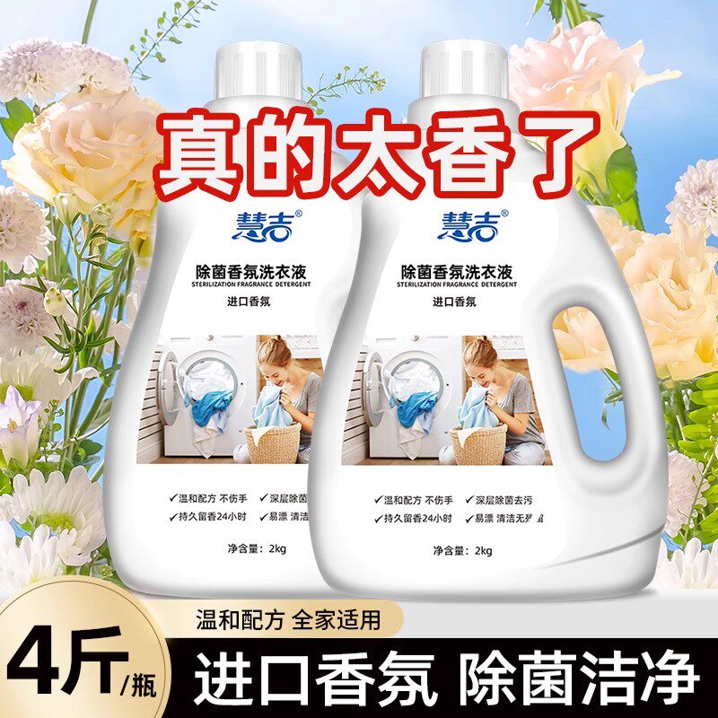 香水洗衣液除菌抑菌留香持久
