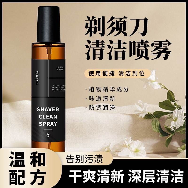 剃须刀清洁液喷雾刮胡刀剃须刀刀头适用飞利浦清洁剂去油垢异味