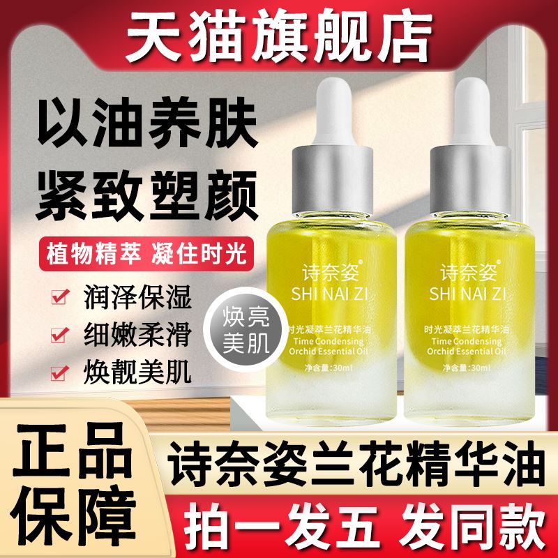 诗奈姿时光凝萃兰花精华油以养肤面部护肤精粹精油官方旗舰店正品