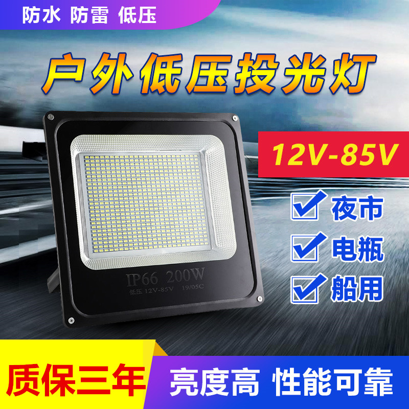 超亮12v24v36vled低压地摊投光灯
