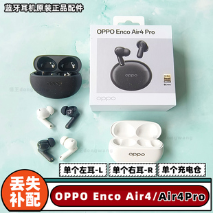 Pro单耳单仓air4左耳L右耳R充电仓盒补配件原装 Air4 Enco OPPO