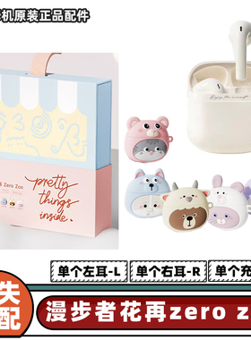 漫步者zero zoo左耳L右耳R充电仓单个单耳原装EDF280030正品配件
