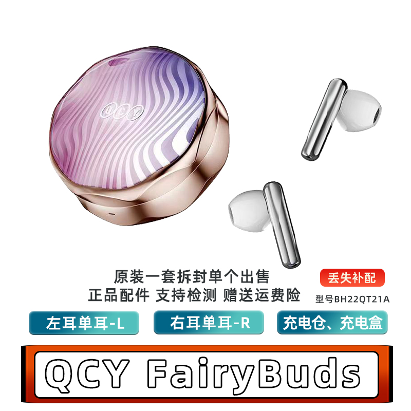 qcyfairybuds左右耳单个配件蓝牙