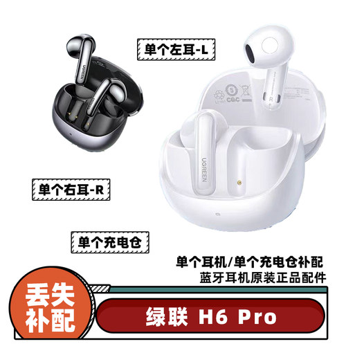 绿联h6pro单个耳机充电仓蓝牙补