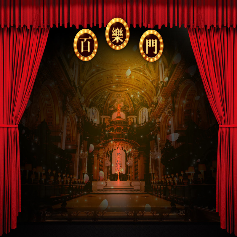 民国风歌舞厅舞台背景布纸老上海百乐门怀旧拍照墙餐厅剧本杀壁布