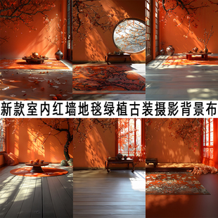新款室内红墙地毯绿植古装摄影背景布影楼照相馆网红直播写真布
