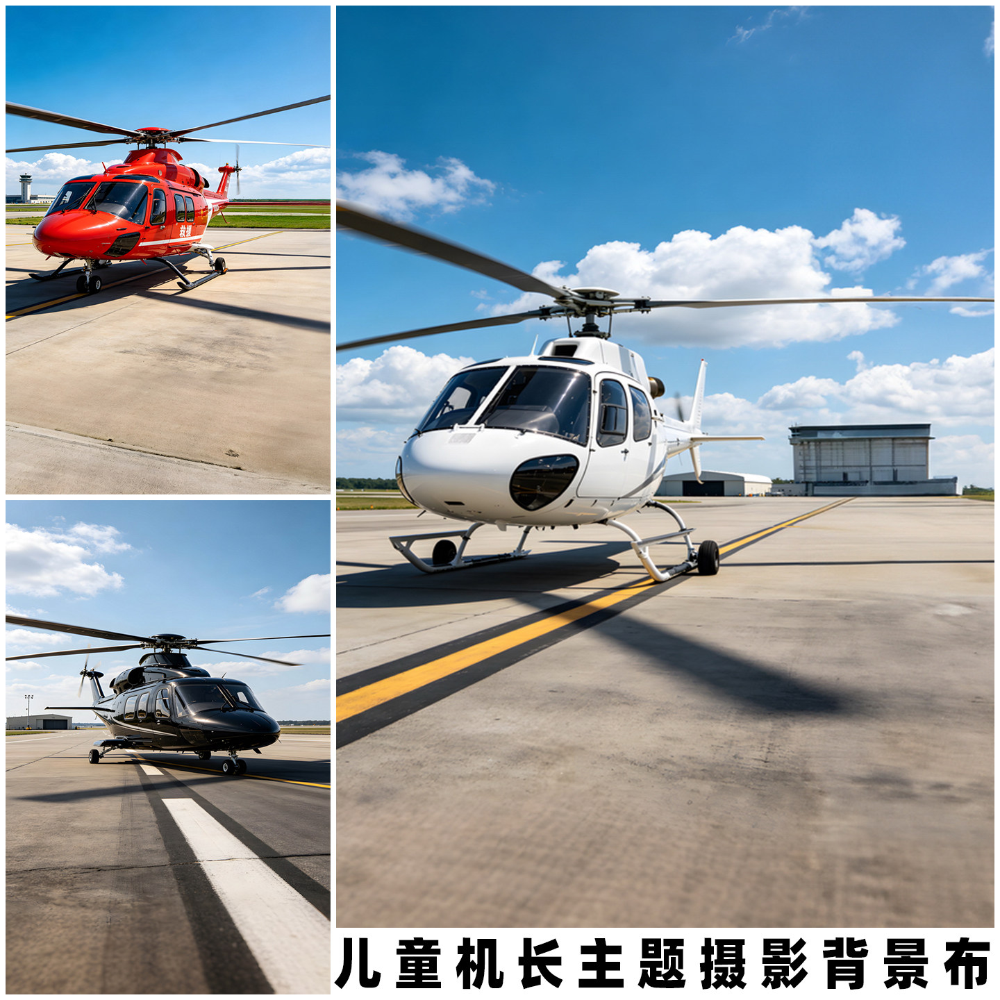 儿童机长写真背景布直升机停机坪
