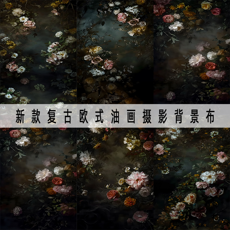 新款欧式复古油画花纹摄影背景布照相馆拍照网红室内装饰写真布图片