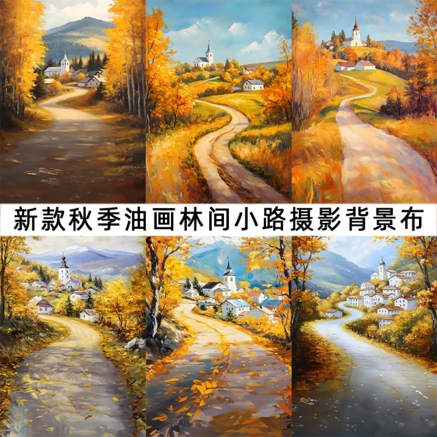 欧式油画秋季落叶小路摄影背景布