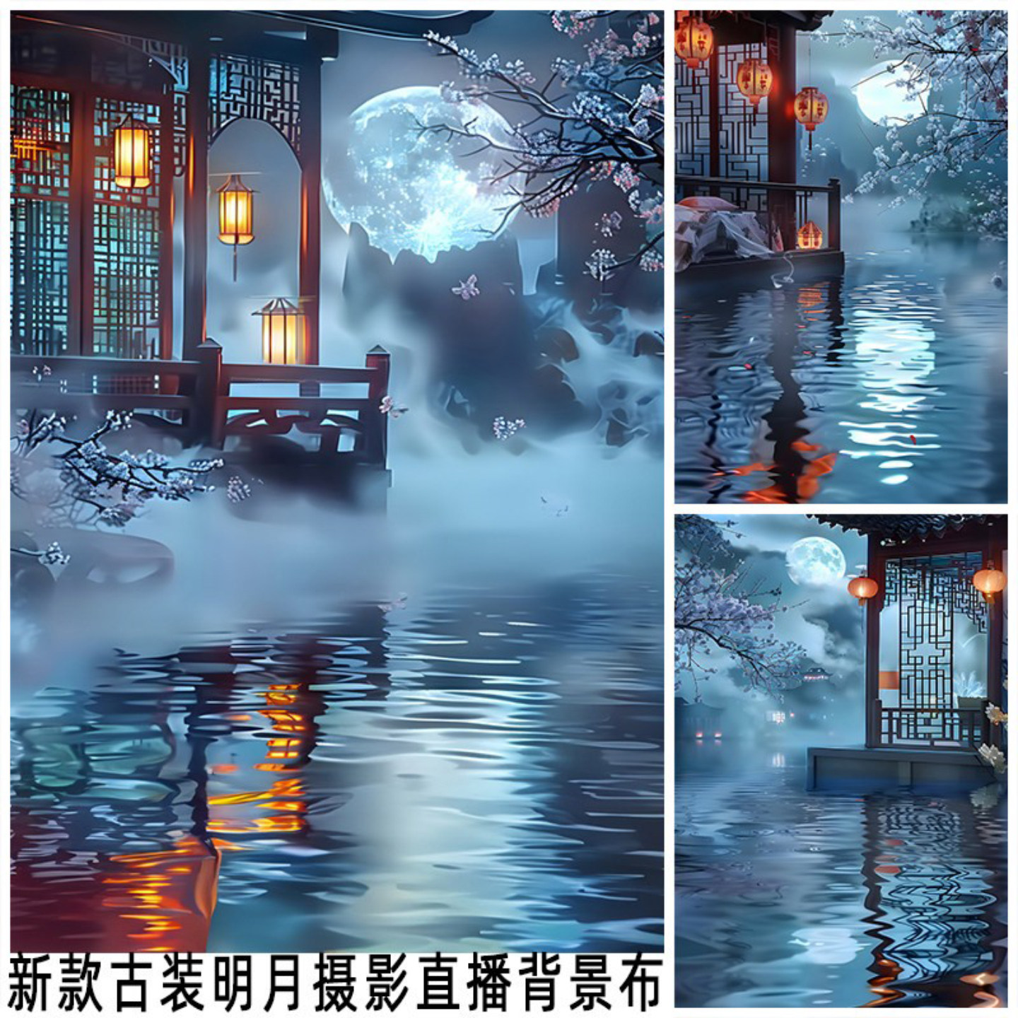服水上明月背景布直播