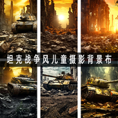 新款 写真布 战争废墟坦克摄影背景布影楼照相馆室内网红儿童数码