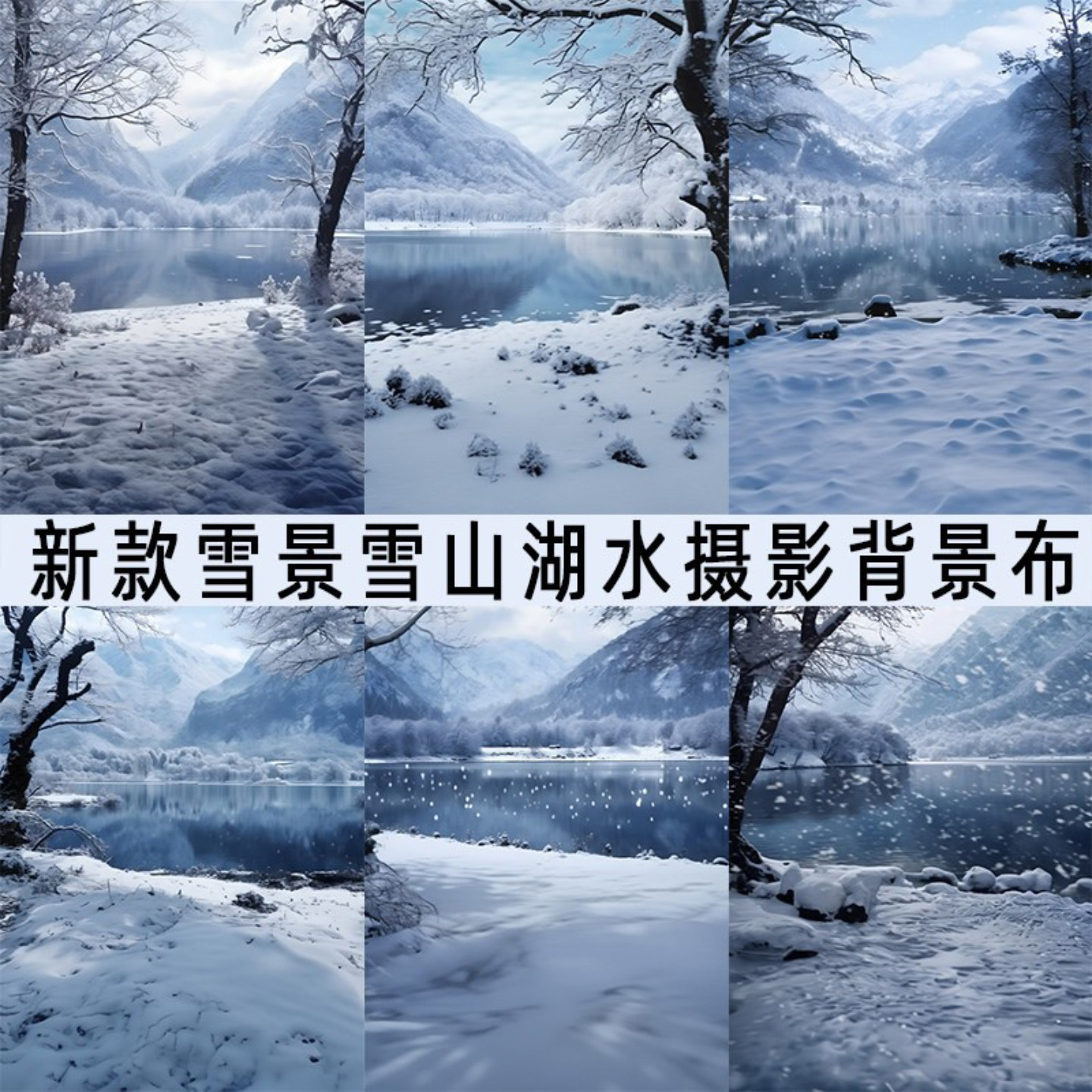 雪山雪地湖水背景布影楼摄影背景