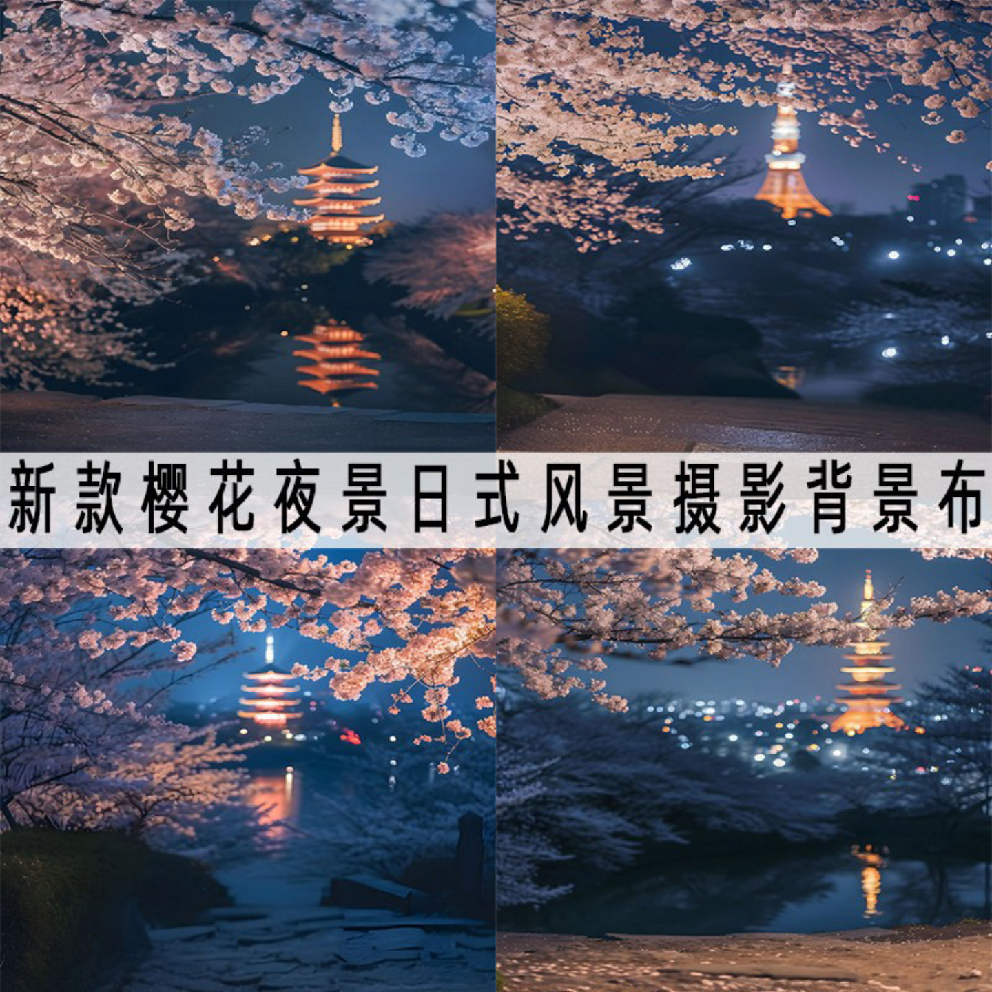 日式樱花夜景风景仿真网红装饰