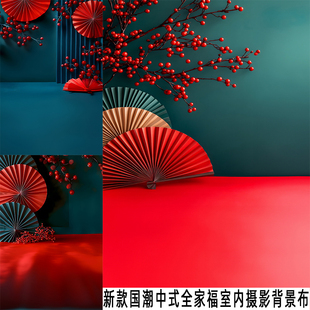 新款中式国潮全家副新春室内摄影背景影楼照相馆网红拍照写真布